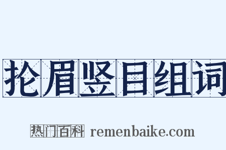 抡眉竖目组词是什么意思的图片
